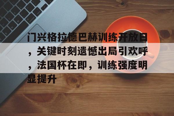 完美世界官方竞技平台官网-门兴格拉德巴赫足球俱乐部官网